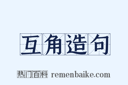 互角造句是什么意思的图片